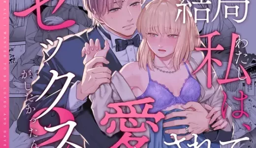 【TL漫画】結局私は愛されてセックスがしたかったんだ2のあらすじやネタバレ・無料で読めるかを解説